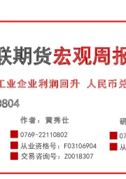 宏观周报：工业企业利润回升 人民币兑美元汇率反弹