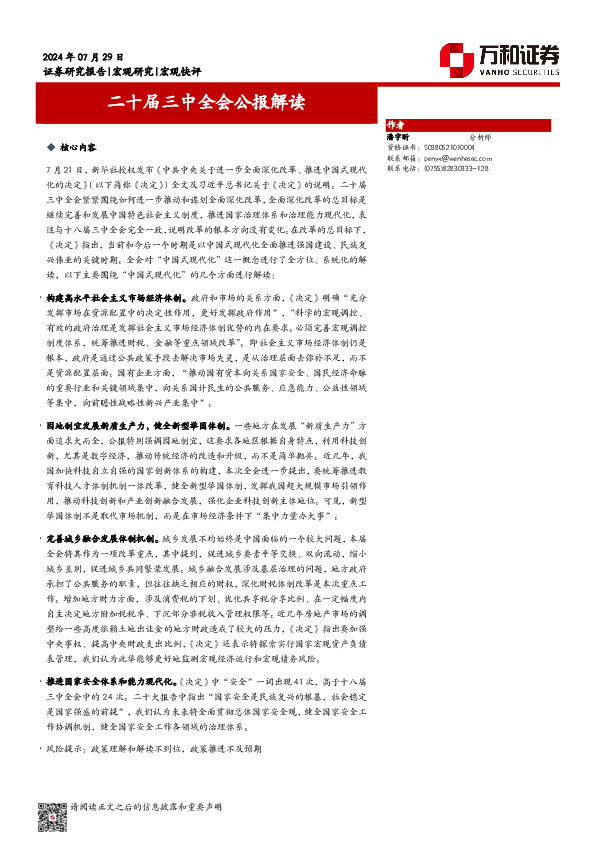 二十届三中全会公报解读