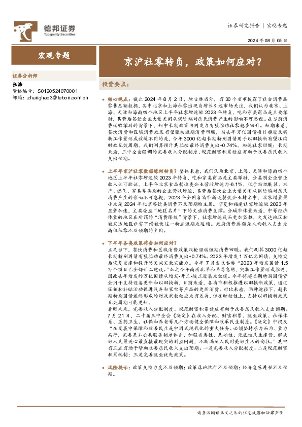 宏观专题：京沪社零转负，政策如何应对？