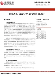 ESG周报