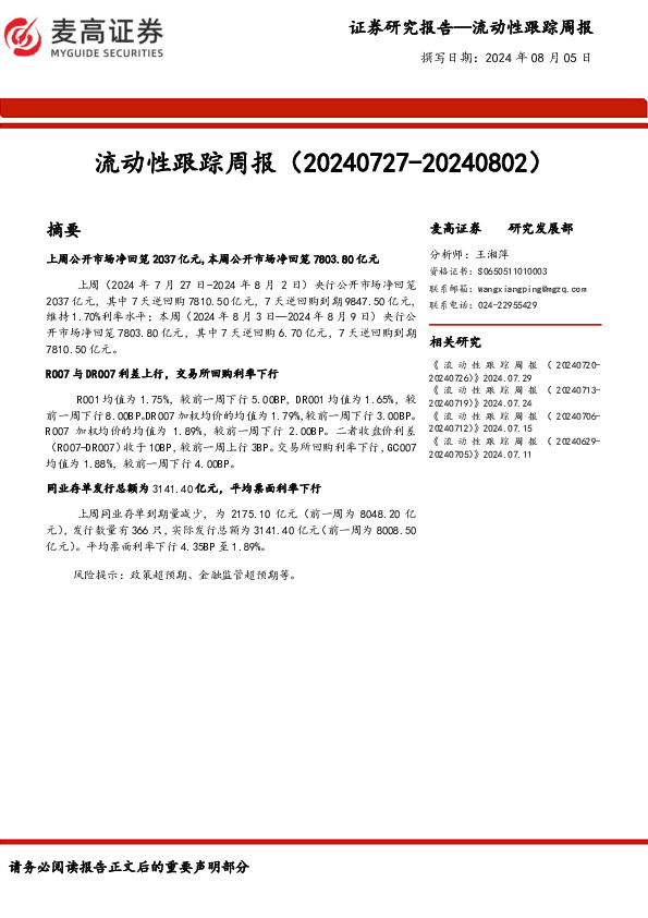 流动性跟踪周报