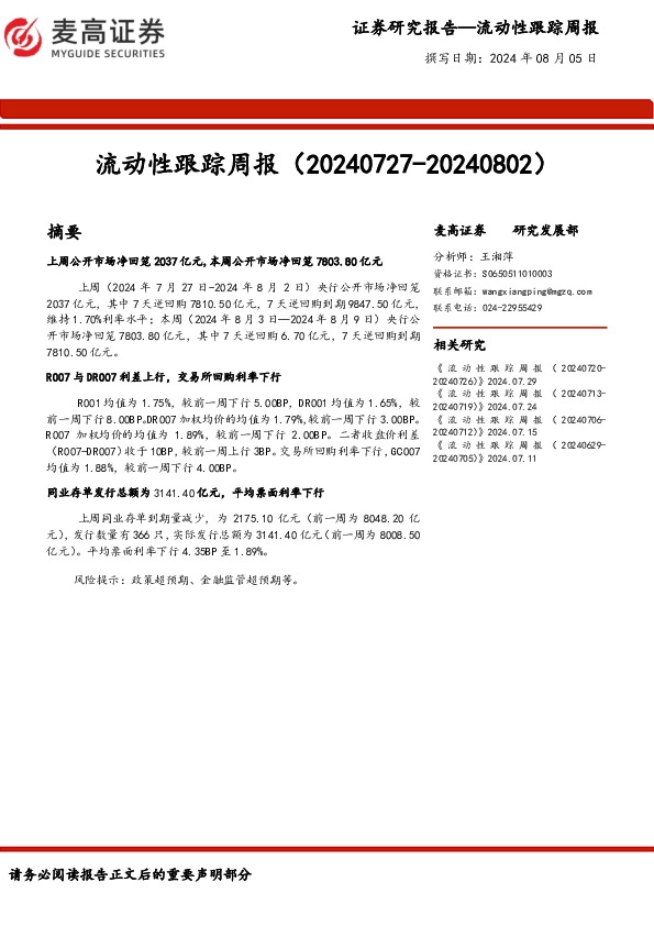 流动性跟踪周报