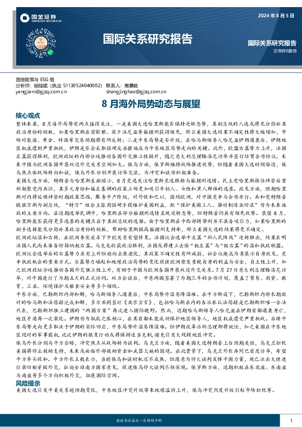 国际关系研究报告：8月海外局势跟踪与展望