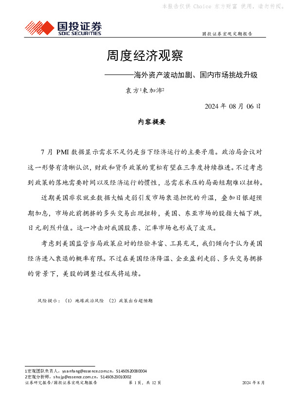 周度经济观察：海外资产波动加剧、国内市场挑战升级