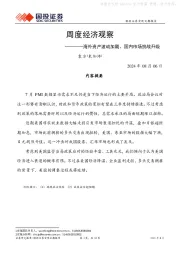 周度经济观察：海外资产波动加剧、国内市场挑战升级