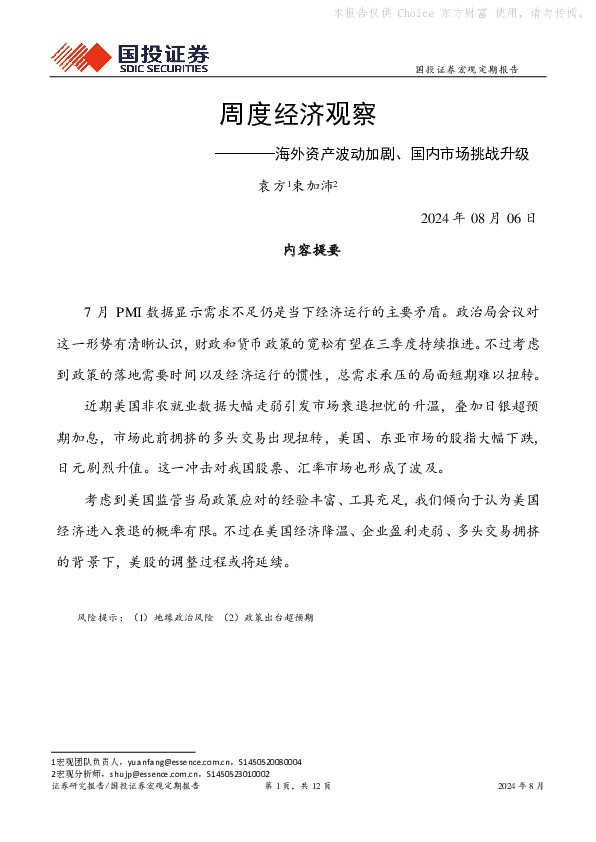 周度经济观察：海外资产波动加剧、国内市场挑战升级