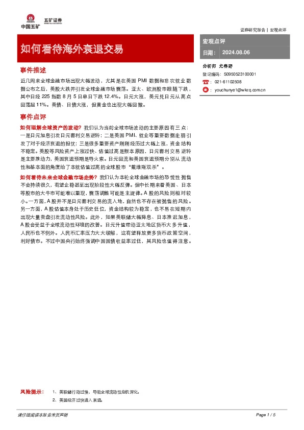 宏观点评：如何看待海外衰退交易