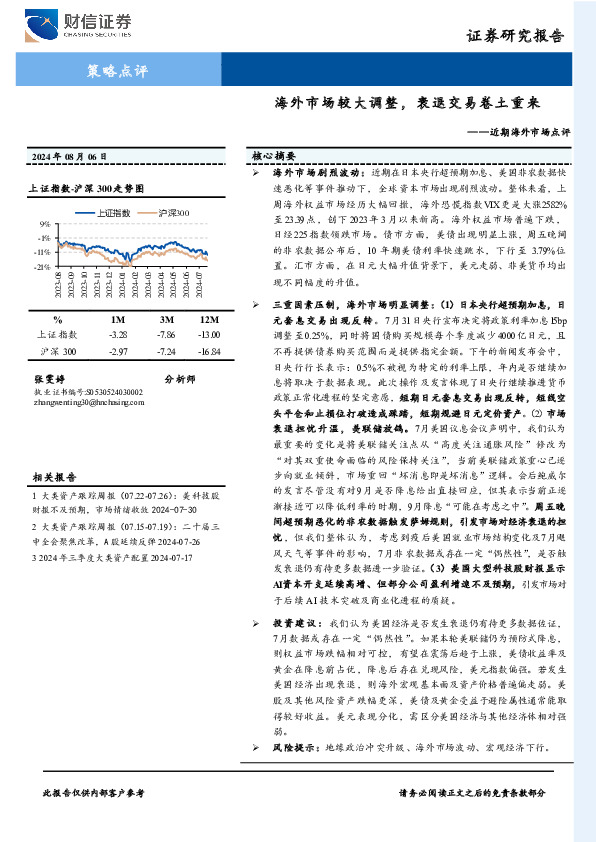 近期海外市场点评：海外市场较大调整，衰退交易卷土重来