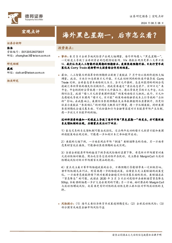 宏观点评：海外黑色星期一，后市怎么看？