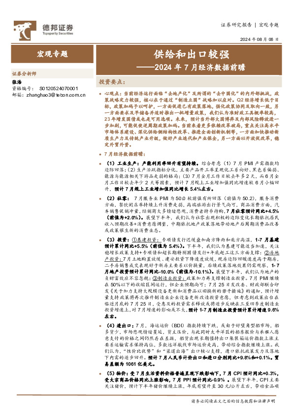 2024年7月经济数据前瞻：供给和出口较强