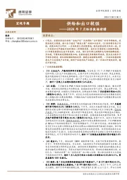 2024年7月经济数据前瞻：供给和出口较强