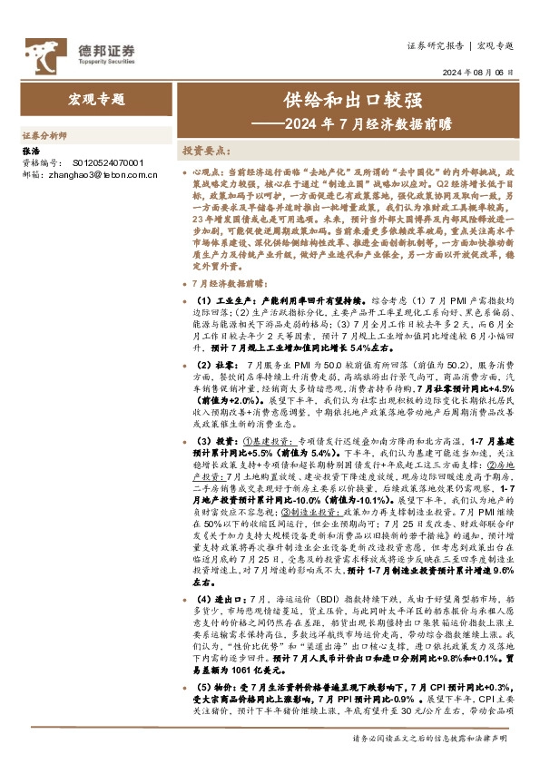 2024年7月经济数据前瞻：供给和出口较强