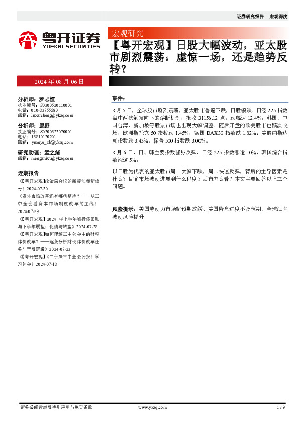 【粤开宏观】日股大幅波动，亚太股市剧烈震荡：虚惊一场，还是趋势反转？