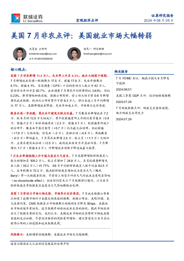 美国7月非农点评：美国就业市场大幅转弱