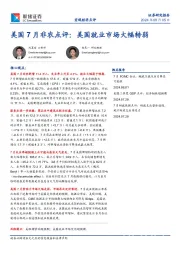 美国7月非农点评：美国就业市场大幅转弱
