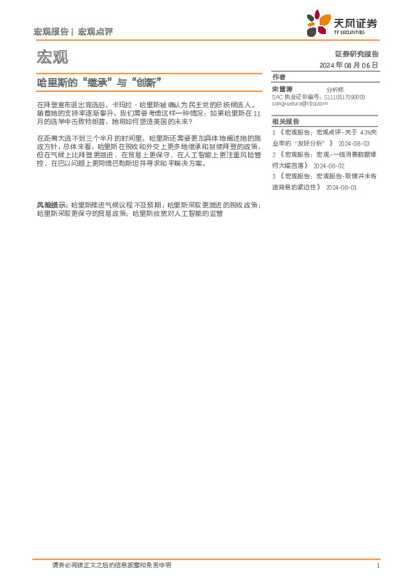 宏观点评：哈里斯的“继承”与“创新”