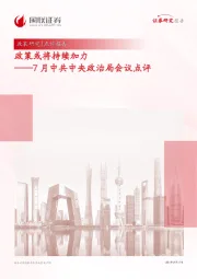 7月中共中央政治局会议点评：政策或将持续加力