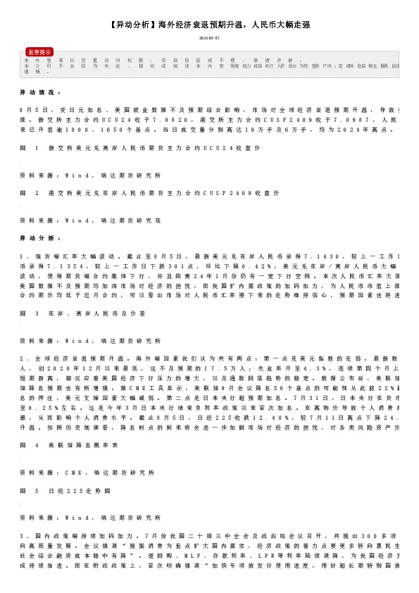 【异动分析】海外经济衰退预期升温，人民币大幅走强