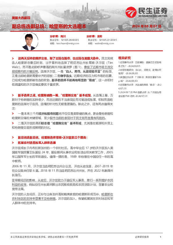 美国大选跟踪：副总统选副总统：哈里斯的大选剧本