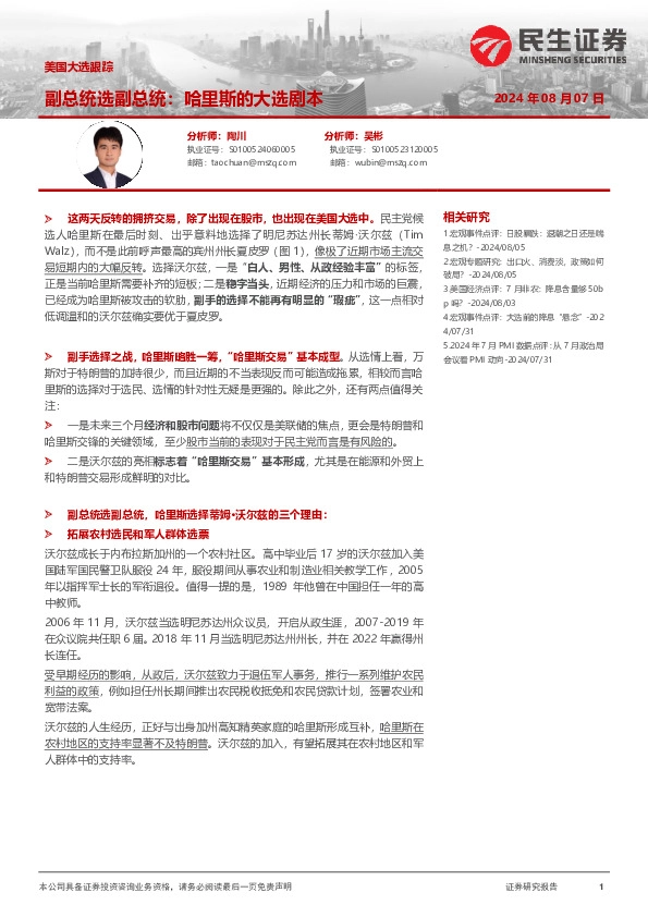 美国大选跟踪：副总统选副总统：哈里斯的大选剧本