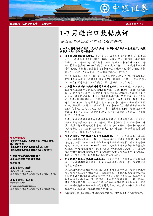1-7月进出口数据点评：关注优势产品出口市场的结构分化