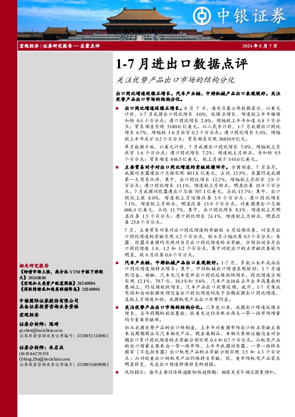 1-7月进出口数据点评：关注优势产品出口市场的结构分化