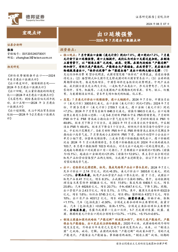 2024年7月进出口数据点评：出口延续强势