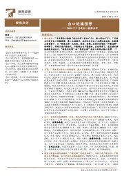 2024年7月进出口数据点评：出口延续强势