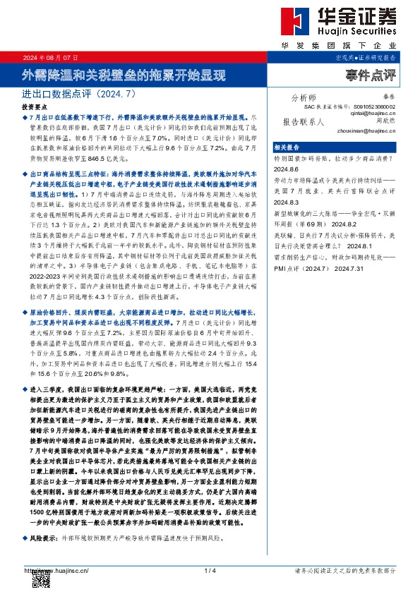 进出口数据点评（2024.7）：外需降温和关税壁垒的拖累开始显现