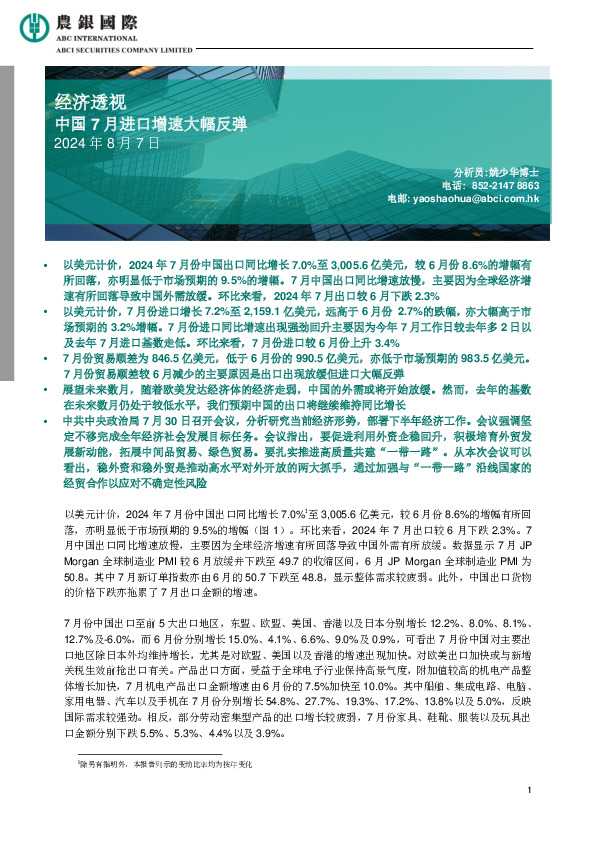 经济透视：中国7月进口增速大幅反弹