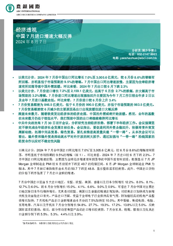 经济透视：中国7月进口增速大幅反弹