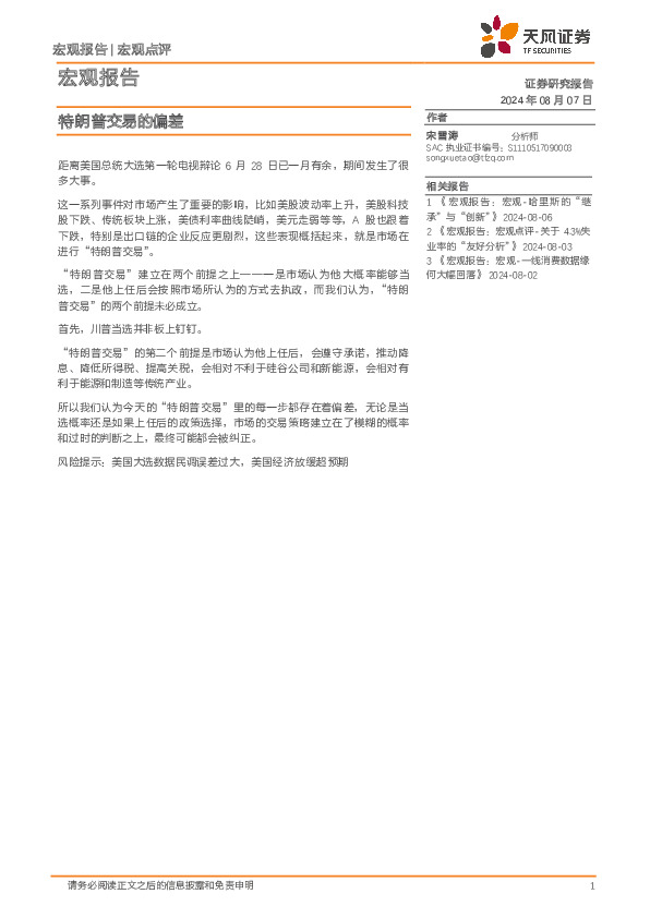 宏观报告：特朗普交易的偏差