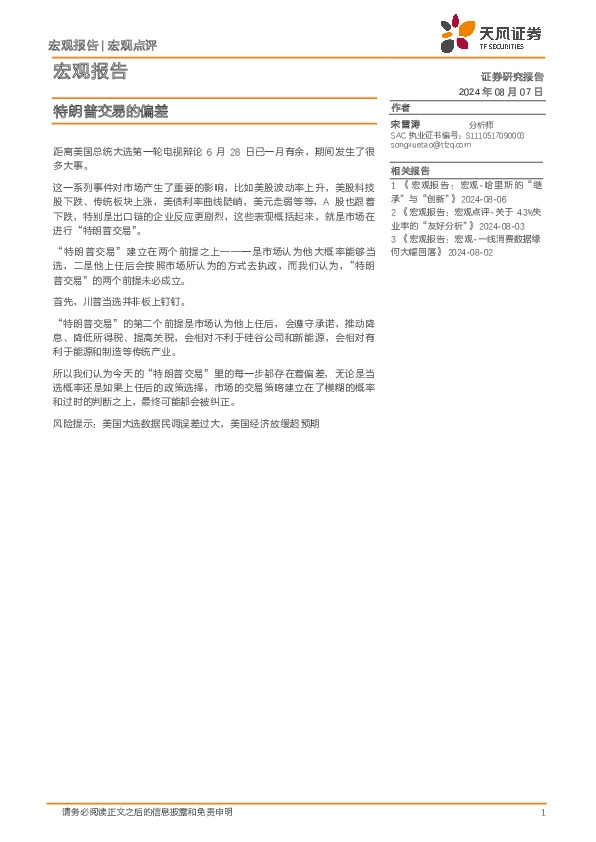 宏观报告：特朗普交易的偏差