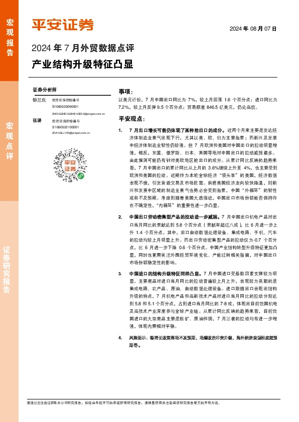 2024年7月外贸数据点评：产业结构升级特征凸显