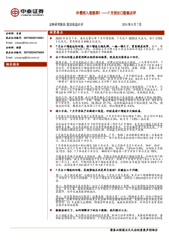 7月进出口数据点评：外需进入观察期？