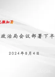 宏观周报：政治局会议部署下半年经济工作