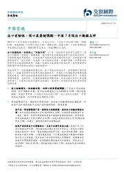 中国7月进出口数据点评：出口有韧性，进口显著超预期