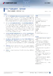 ESG月度报告（2024年7月）：ESG产品收益回升、稳中向好