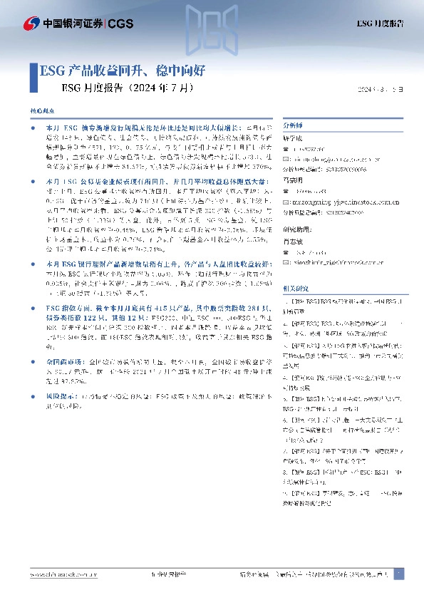 ESG月度报告（2024年7月）：ESG产品收益回升、稳中向好