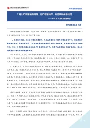 2024年7月贸易数据解读：7月出口增速略有回落、进口增速转正，外需转弱信号出现