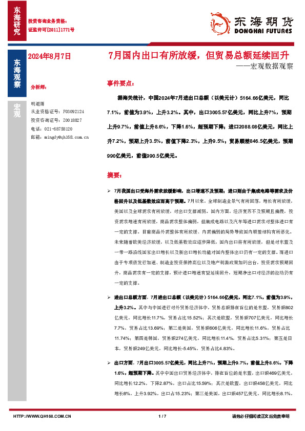 宏观数据观察：7月国内出口有所放缓，但贸易总额延续回升