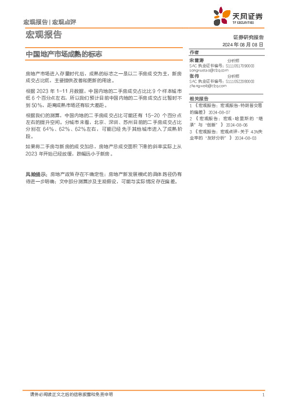 宏观报告：中国地产市场成熟的标志