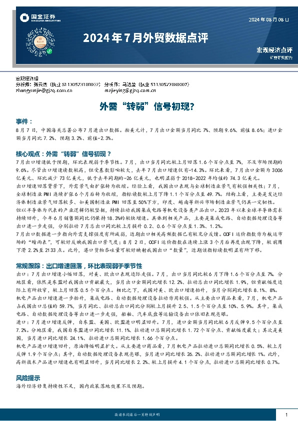 2024年7月外贸数据点评：外需“转弱”信号初现？