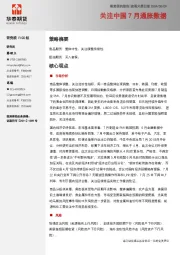 宏观大类日报：关注中国7月通胀数据