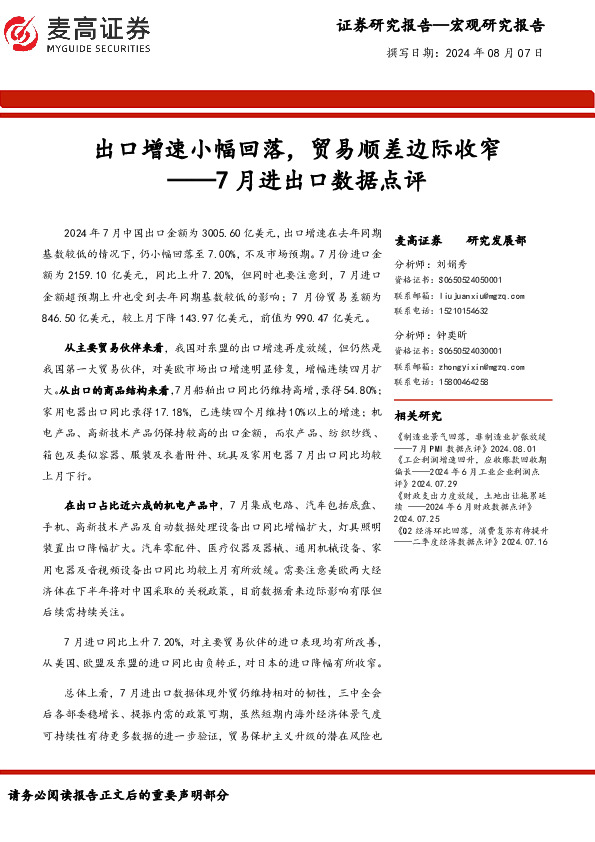 7月进出口数据点评：出口增速小幅回落，贸易顺差边际收窄