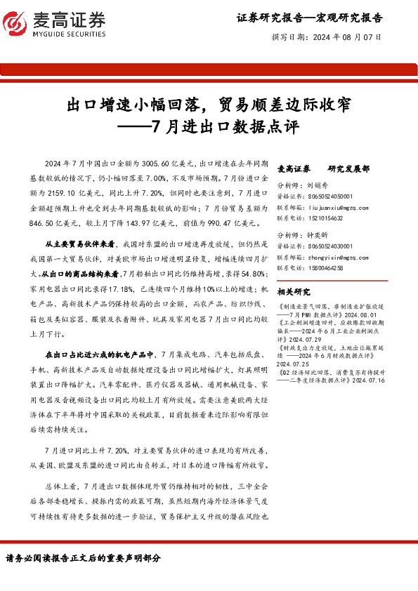 7月进出口数据点评：出口增速小幅回落，贸易顺差边际收窄