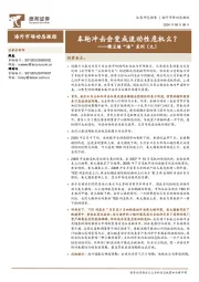 精卫填“海”系列（九）：本轮冲击会变成流动性危机么？