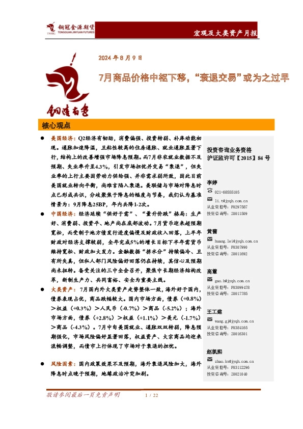 宏观及大类资产月报：7月商品价格中枢下移，“衰退交易”或为之过早