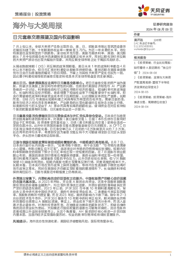 海外与大类周报：日元套息交易展望及国内权益影响