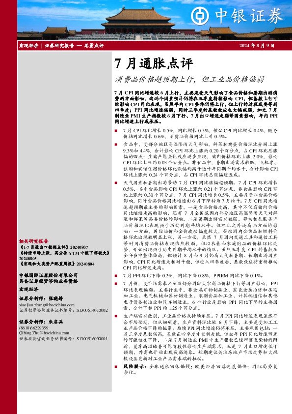 7月通胀点评：消费品价格超预期上行，但工业品价格偏弱